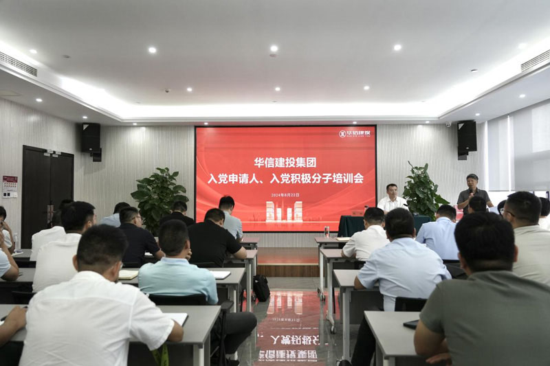 華信建投集團(tuán)召開(kāi)入黨申請(qǐng)人、入黨積極分子培訓(xùn)會(huì)