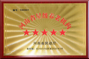 重磅！河南圣德健康養(yǎng)護(hù)中心榮獲 “國(guó)家五星級(jí)養(yǎng)老機(jī)構(gòu)”稱(chēng)號(hào)，名列全省首位
